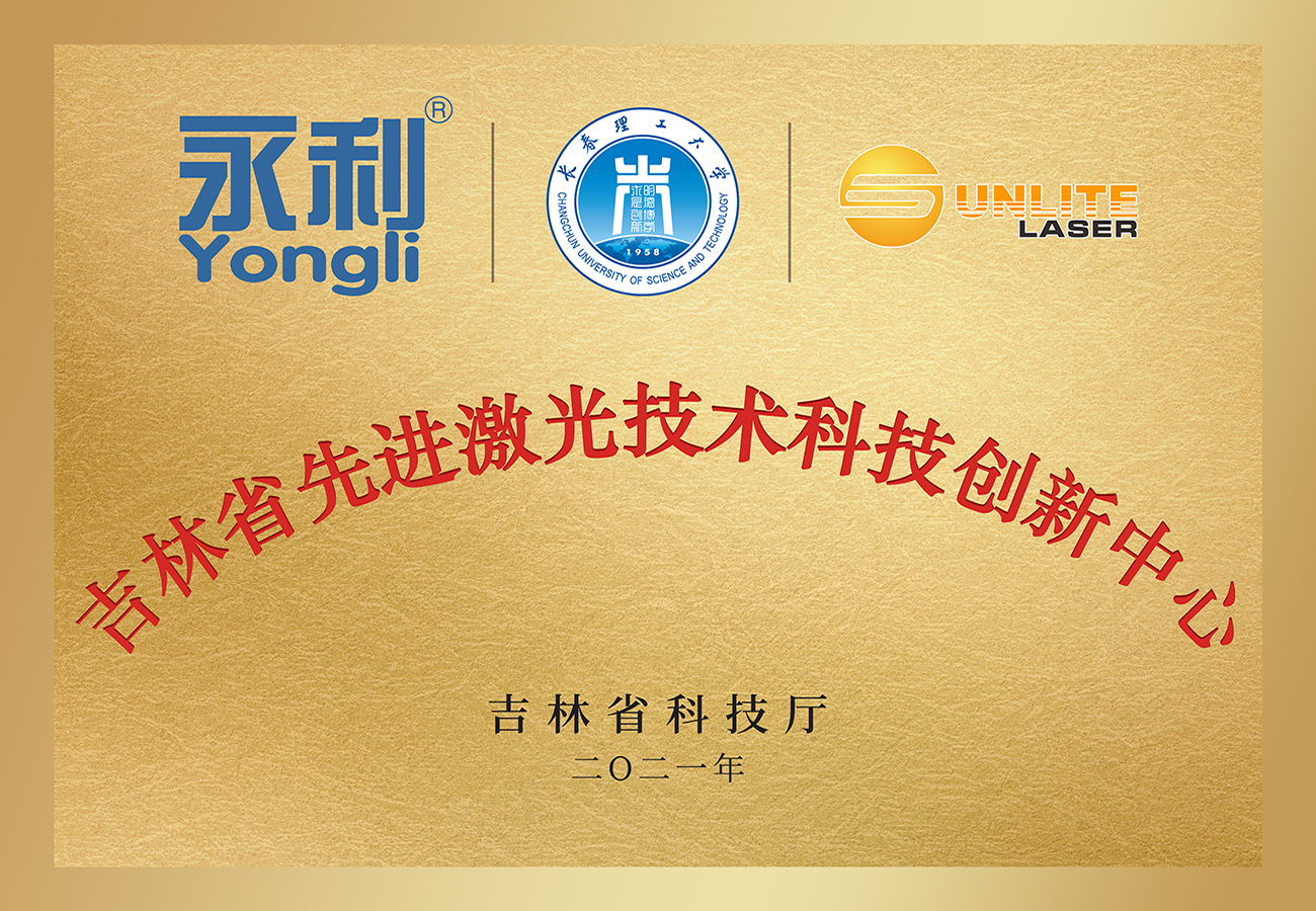 吉林省先進激光技術科技創新中心